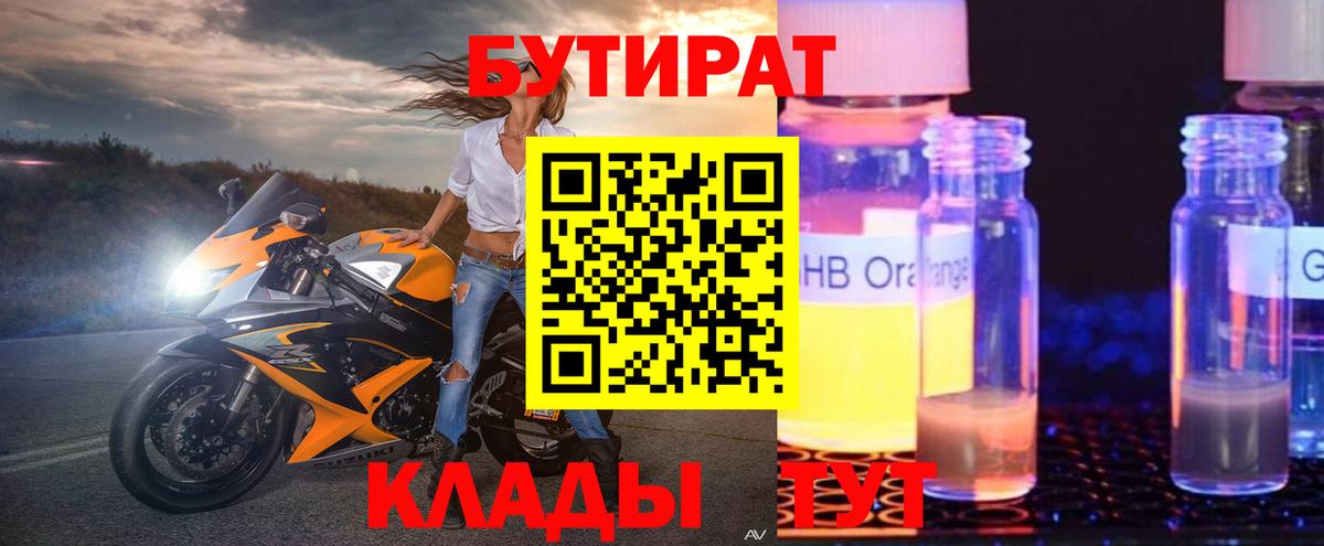 Бутират  Бутират GHB  Вход с VPN  Чистополь 