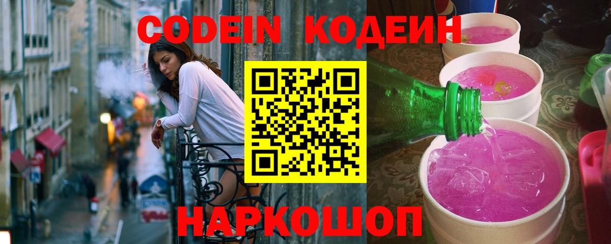 Кодеин Purple Drank  Вход с VPN  Codein напиток Lean (лин)  Чистополь 